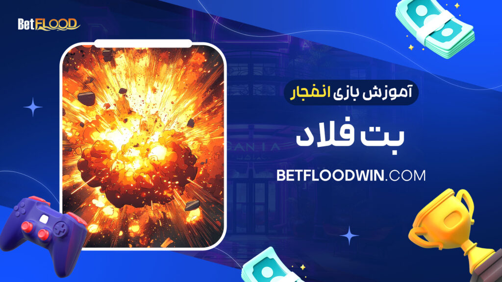 آموزش-بازی-انفجار-بت-فلاد