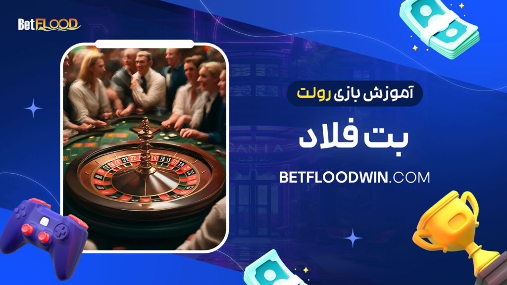 آموزش بازی رولت بت فلاد 