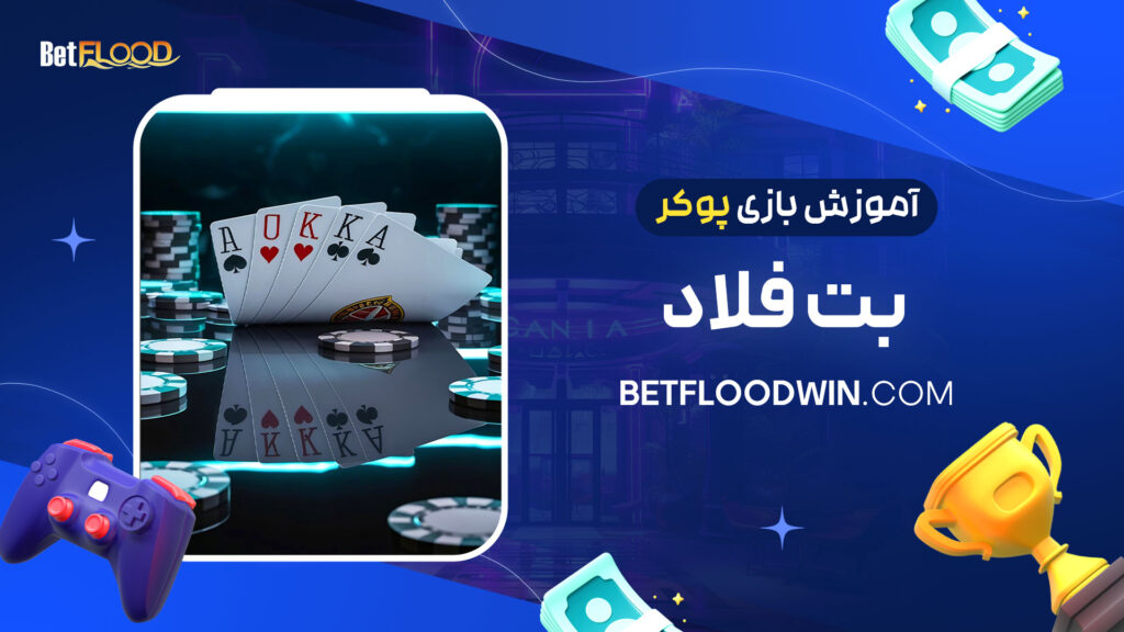 آموزش-بازی-پوکر-بت-فلاد