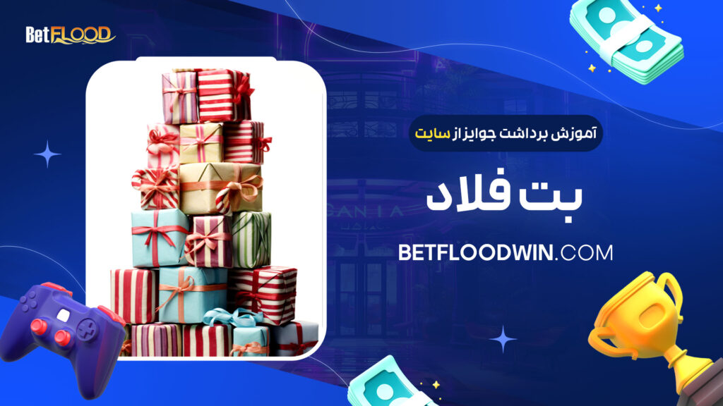 آموزش-برداشت-جوایز-از-سایت-بت-فلاد