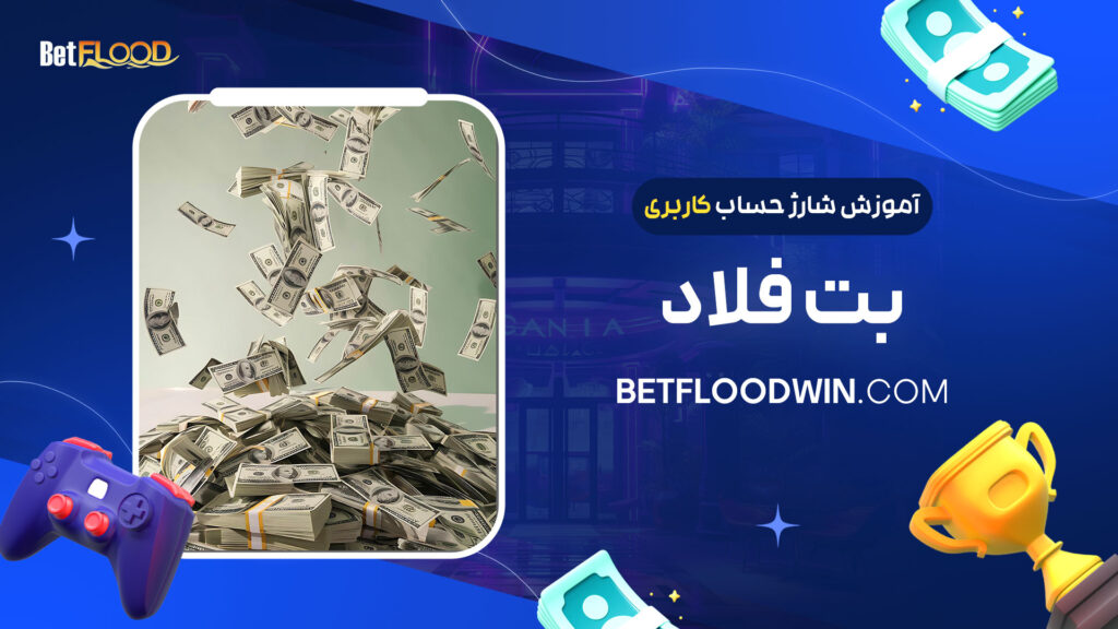 آموزش-شارژ-حساب-کاربری-بت-فلاد
