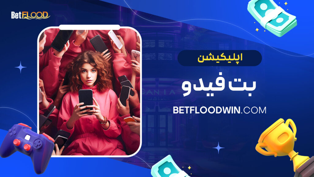 اپلیکیشن بت فیدو