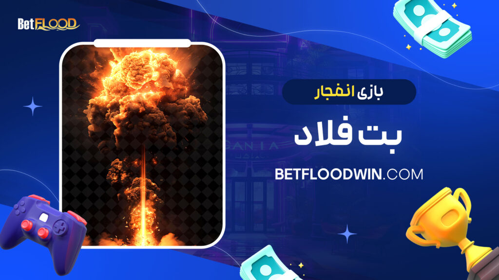 بازی انفجار بت فلاد