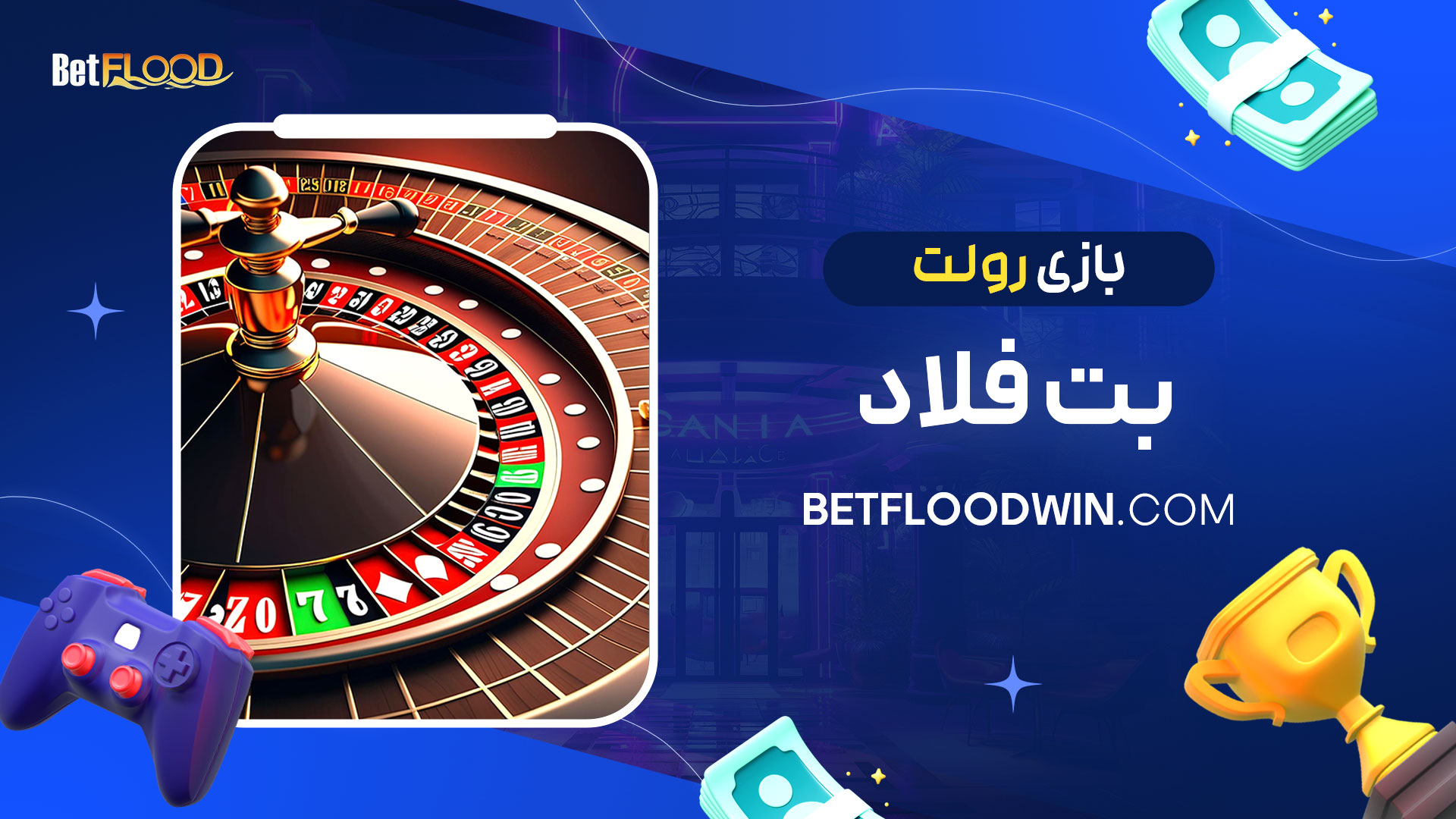 بازی-رولت-بت-فلاد