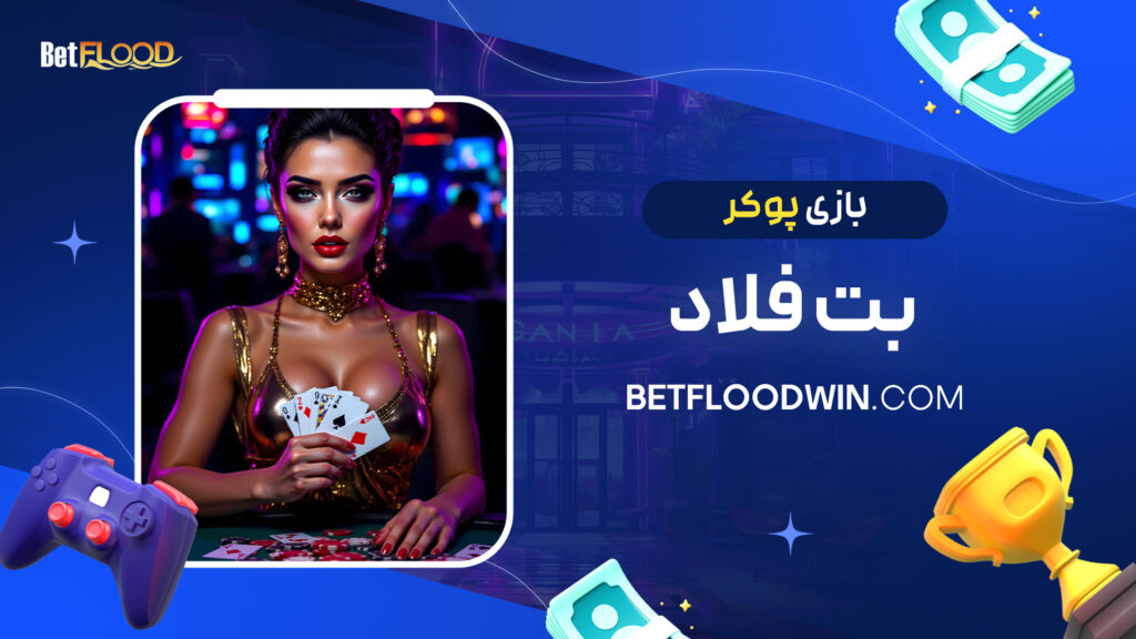 بازی پوکر بت فلاد