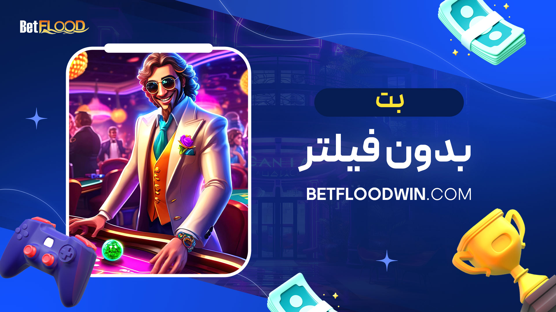 بت-بدون-فیلتر