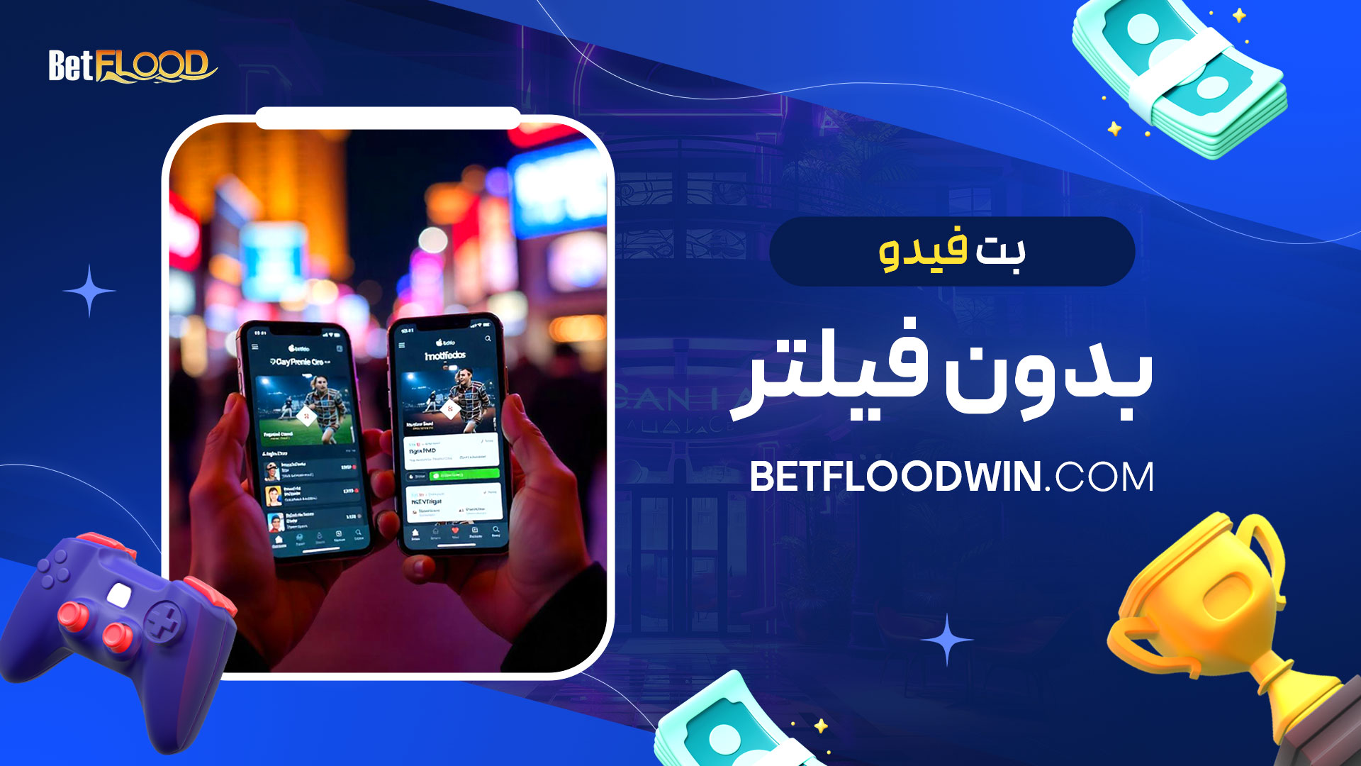 بت-فیدو-بدون-فیلتر