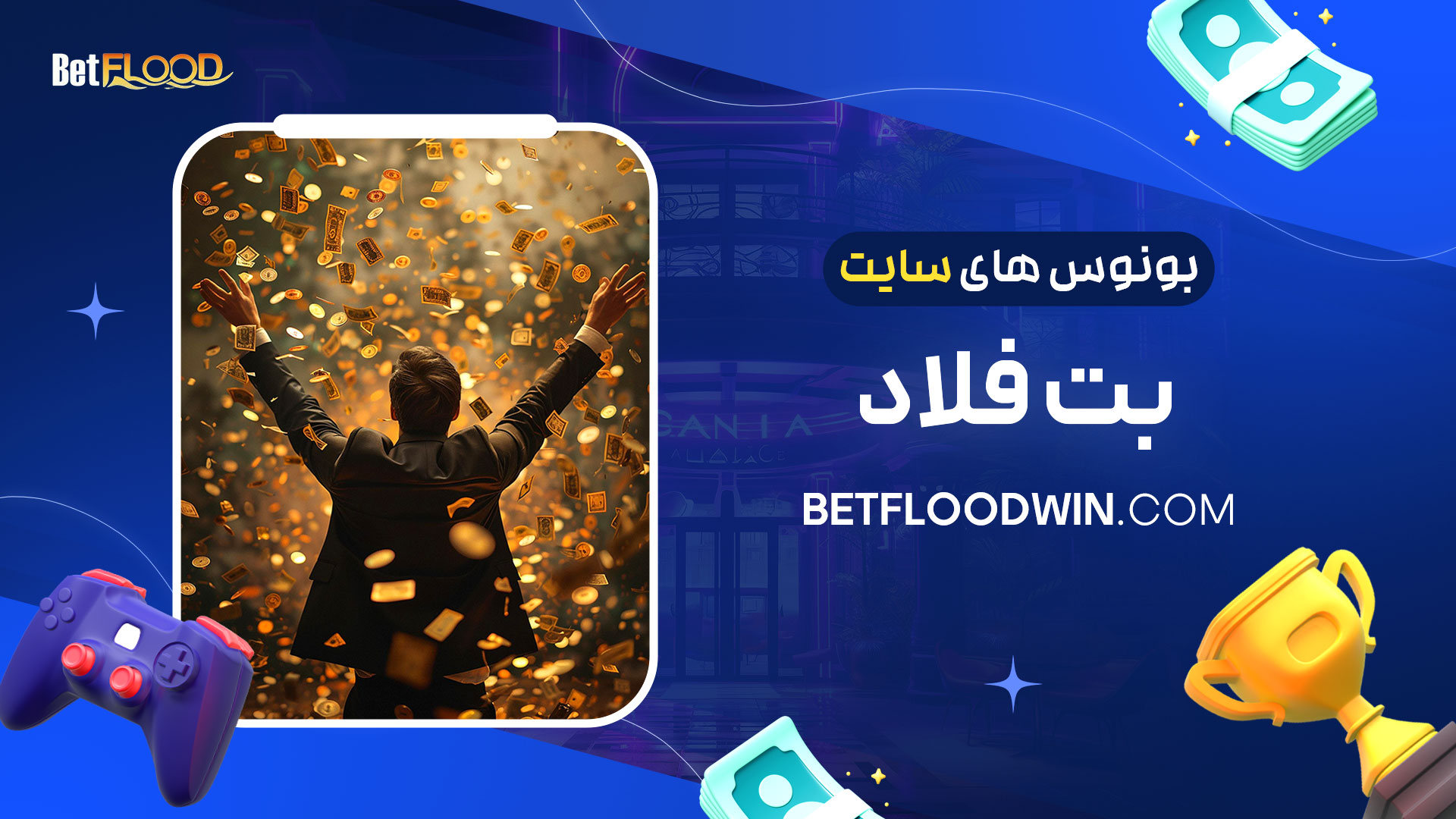 بونوس-های-سایت-بت-فلاد