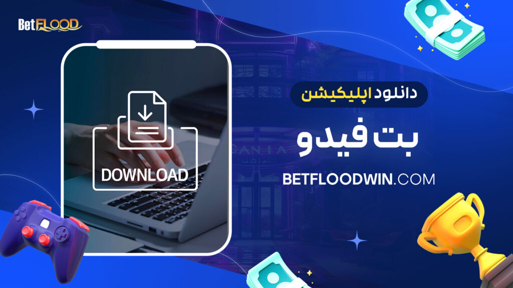 دانلود-اپلیکیشن-بت-فیدو