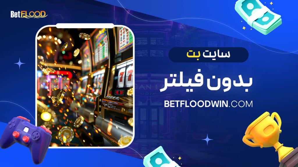 سایت-بت-بدون-فیلتر