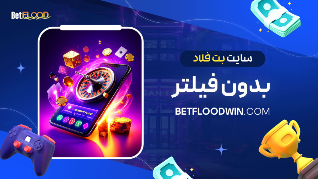 سایت-بت-فلاد-بدون-فیلتر