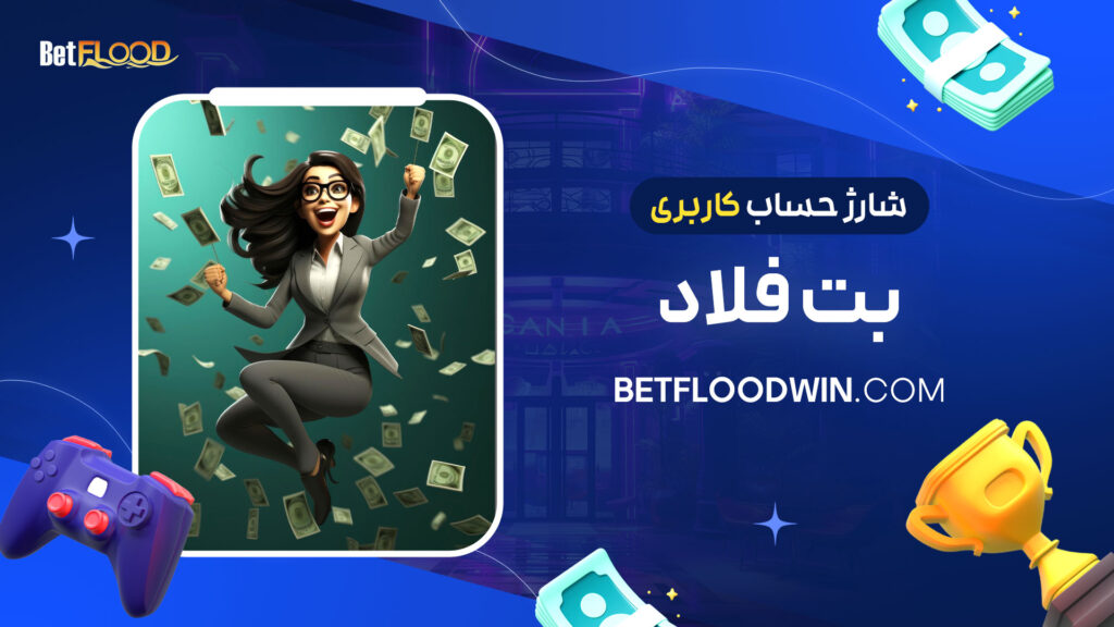 شارژ-حساب-کاربری-بت-فلاد