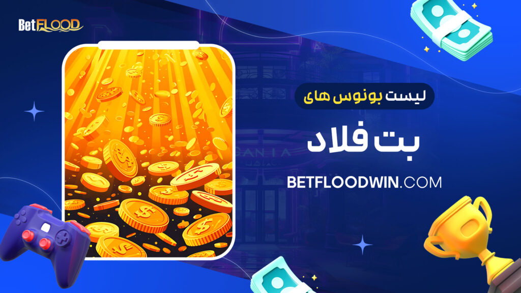لیست-بونوس-های-بت-فلاد